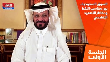 السوق السعودية.. بين مكاسب النفط ومخاطر التصعيد الإقليمي