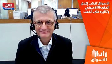 الأسواق تترقب إغلاق الحكومة الأميركي وتأثيره على الذهب