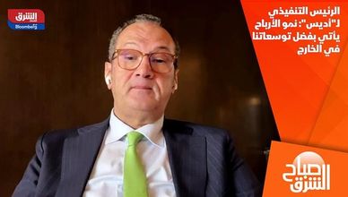 الرئيس التنفيذي لـ"أديس": نمو الأرباح يأتي بفضل توسعاتنا في الخارج