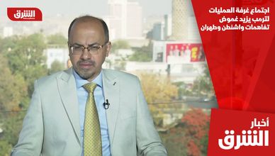 اجتماع غرفة العمليات لترمب يزيد غموض تفاهمات واشنطن وطهران