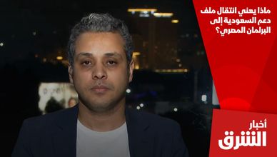 ماذا يعني انتقال ملف دعم السعودية إلى البرلمان المصري؟