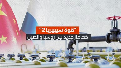 قوة سيبيريا 2.. خط غاز جديد بين روسيا والصين