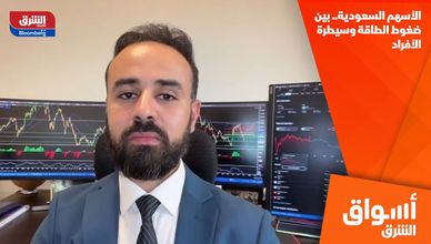 الأسهم السعودية.. بين ضغوط الطاقة وسيطرة الأفراد