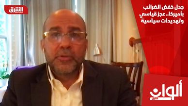 جدل خفض الضرائب بأميركا.. عجز قياسي وتهديدات سياسية
