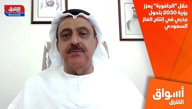 حقل "الجافورة" يعزز رؤية 2030 بتحول جذري في إنتاج الغاز السعودي