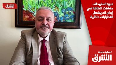 خبير: استهداف منشآت الطاقة في إيران قد يشعل اضطرابات داخلية