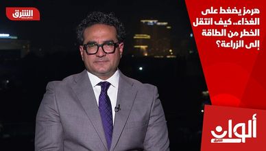 هرمز يضغط على الغذاء.. كيف انتقل الخطر من الطاقة إلى الزراعة؟