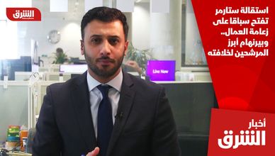 استقالة ستارمر تفتح سباقا على زعامة العمال.. وبيرنهام أبرز المرشحين لخلافته