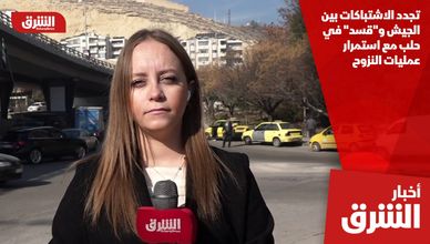 تجدد الاشتباكات بين الجيش و"قسد" في حلب مع استمرار عمليات النزوح