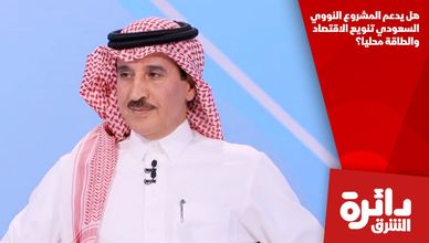 هل يدعم المشروع النووي السعودي تنويع الاقتصاد والطاقة محليا؟