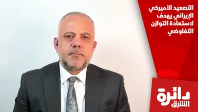 التصعيد الأميركي الإيراني يهدف لاستعادة التوازن التفاوضي