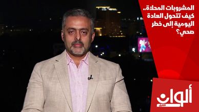 المشروبات المحلاة.. كيف تتحول العادة اليومية إلى خطر صحي؟