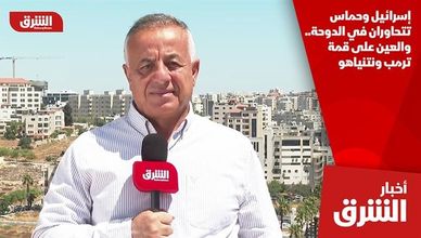 إسرائيل وحماس تتحاوران في الدوحة.. والعين على قمة ترمب ونتنياهو
