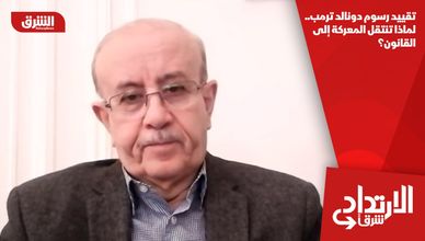 تقييد رسوم دونالد ترمب.. لماذا تنتقل المعركة إلى القانون؟