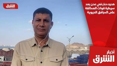 هدوء حذر في عدن بعد سيطرة قوات العمالقة على المرافق الحيوية