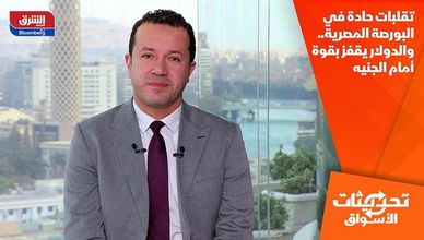 تقلبات حادة في البورصة المصرية.. والدولار يقفز بقوة أمام الجنيه