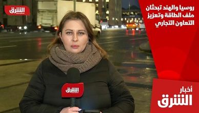 روسيا والهند تبحثان ملف الطاقة وتعزيز التعاون التجاري