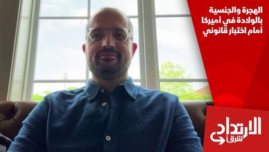 الهجرة والجنسية بالولادة في أميركا أمام اختبار قانوني