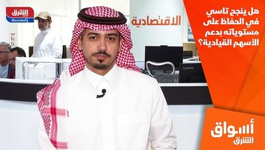 هل ينجح تاسي في الحفاظ على مستوياته بدعم الأسهم القيادية؟
