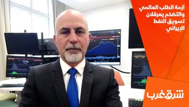أزمة الطلب العالمي والتضخم يعرقلان تسويق النفط الإيراني