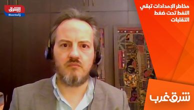 مخاطر الإمدادات تبقي النفط تحت ضغط التقلبات