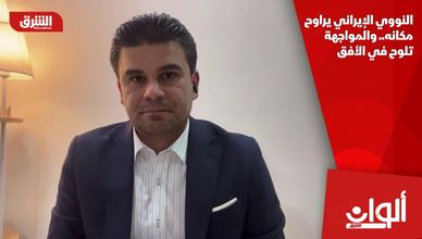 النووي الإيراني يراوح مكانه.. والمواجهة تلوح في الأفق