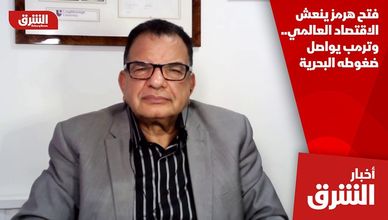 فتح هرمز ينعش الاقتصاد العالمي.. وترمب يواصل ضغوطه البحرية