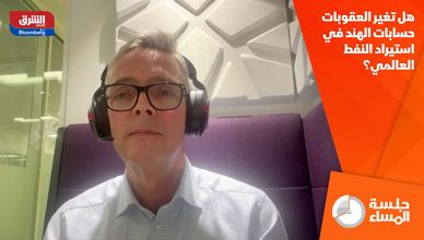 هل تغير العقوبات حسابات الهند في استيراد النفط العالمي؟