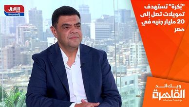 "بُكرة" تستهدف تمويلات تصل إلى 20 مليار جنيه في مصر