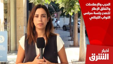 الحرب والإصلاحات واتفاق الإطار تتصدر جلسة مجلس النواب اللبناني