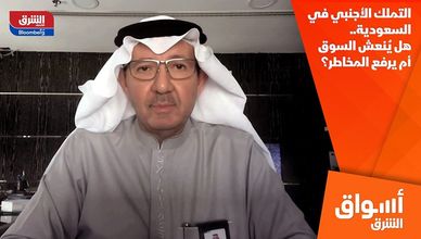 التملك الأجنبي في السعودية.. هل يُنعش السوق أم يرفع المخاطر؟