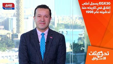 EGX30 يسجل أعلى إغلاق في تاريخه منذ تدشينه عام 1998