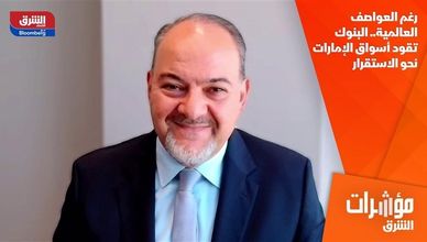 رغم العواصف العالمية.. البنوك تقود أسواق الإمارات نحو الاستقرار