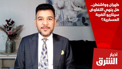 طهران وواشنطن.. هل ينهي التفاوض سيناريو الضربة العسكرية؟