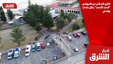 انتزع السلاح من المهاجم.. "أحمد الأحمد" بطل حادث بوندي