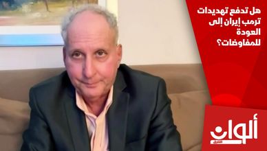 هل تدفع تهديدات ترمب إيران إلى العودة للمفاوضات؟