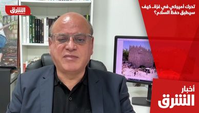 تحرك أميركي في غزة.. كيف سيطبق حفظ السلام؟