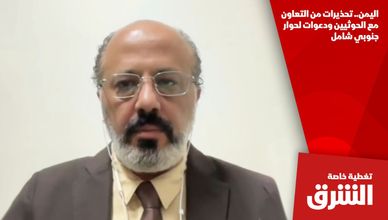 اليمن.. تحذيرات من التعاون مع الحوثيين ودعوات لحوار جنوبي شامل