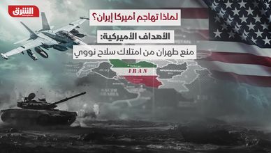 لماذا تهاجم أميركا إيران؟