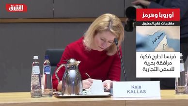 أوروبا وهرمز.. مقترحات فتح المضيق