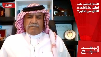 الحصار البحري على إيران.. لماذا يتصاعد القلق في الخليج؟