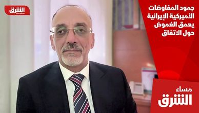 جمود المفاوضات الأميركية الإيرانية يعمق الغموض حول الاتفاق