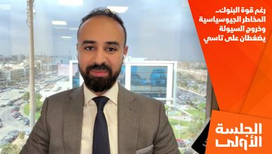 رغم قوة البنوك.. المخاطر الجيوسياسية وخروج السيولة يضغطان على تاسي