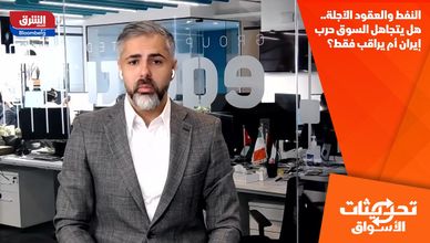 النفط والعقود الآجلة.. هل يتجاهل السوق حرب إيران أم يراقب فقط؟
