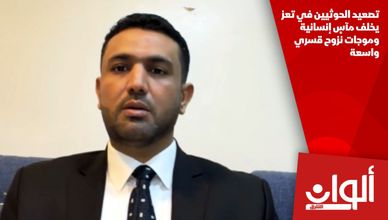 تصعيد الحوثيين في تعز يخلف مآسٍ إنسانية وموجات نزوح قسري واسعة