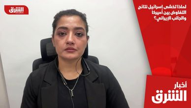 لماذا تخشى إسرائيل نتائج التفاوض بين أميركا والجانب الإيراني؟