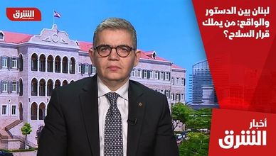 لبنان بين الدستور والواقع: من يملك قرار السلاح؟