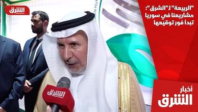 "الربيعة" لـ"الشرق": مشاريعنا في سوريا تبدأ فور توقيعها