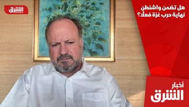 هل تضمن واشنطن نهاية حرب غزة فعلًا؟