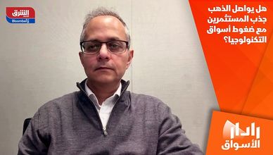 هل يواصل الذهب جذب المستثمرين مع ضغوط أسواق التكنولوجيا؟